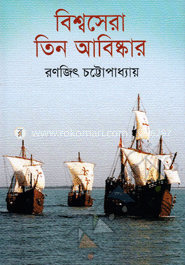 বিশ্বসেরা তিন আবিষ্কার