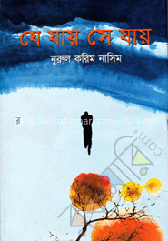 যে যায় সে যায়