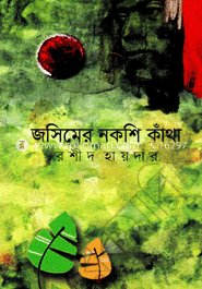 জসিমের নকশি কাঁথা