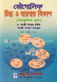 ভৌগোলিক চিন্তা ও ধারণার বিকাশ