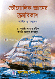 ভৌগোলিক জ্ঞানের ক্রমবিকাশ (প্রাচীন ও মধ্যযুগ)