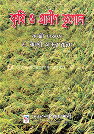 কৃষি ও গ্রামীণ ভূগোল