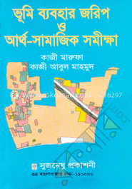 ভূমি ব্যবহার জারিপ ও আর্থ-সামাজিক সমীক্ষা