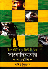 ইলেকট্রনিক ও প্রিন্ট মিডিয়া সাংবাদিকতার কলাকৌশল