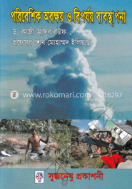 পরিবেশিক অবক্ষয় ও বিপর্যয় ব্যবস্থাপনা