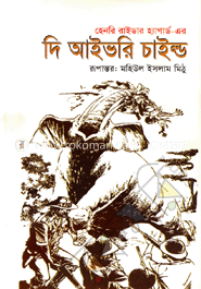 দি আইভরি চাইল্ড