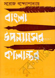 বাংলা উপন্যাসের কালান্তর image