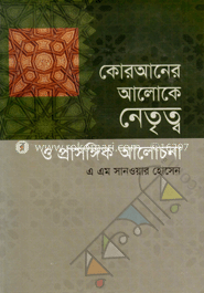 কোরআনের আলোকে নেতৃত্ব ও প্রাসঙ্গিক আলোচনা