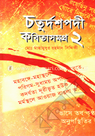 চতুর্দশপদী কবিতাসমগ্র-২