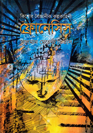 কিশোর বৈজ্ঞানীক কল্পকাহিনী : ফ্রোনেসিস