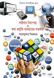 সাইবার নিরাপত্তা ও তথ্য প্রযুক্তি ব্যবহারের সতর্কতা