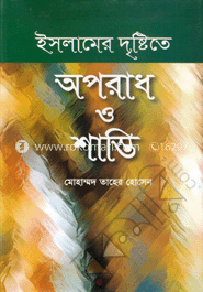 ইসলামের দৃষ্টিতে অপরাধ ও শাস্তি