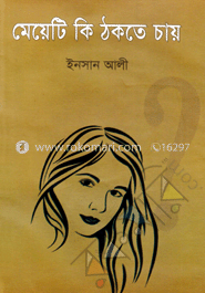 মেয়েটি কি ঠকতে চায়