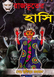 রাজভূতের হাসি