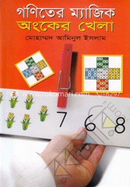 গণিতের ম্যাজিক অংকের খেলা