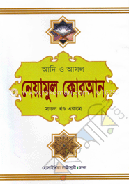 আদি ও আসল নেয়ামুল কোরআন (সকল খণ্ড একত্রে)