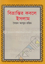 বিভ্রান্তির কবলে ইসলাম