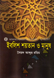 ইবলিশ শয়তান ও মানুষ
