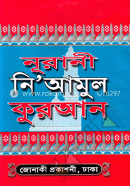 নূরানী নিয়ামুল কোরআন (সাদা) image