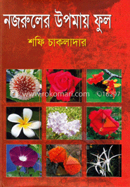 নজরুলের উপমায় ফুল image