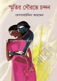স্মৃতির সৌরভে চন্দন