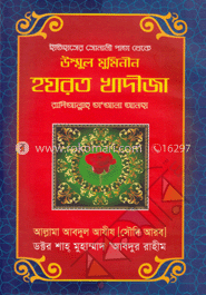 ইতিহাসের সোনালী পাতা থেকে হযরত খাদীজা (রা.)