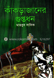 কাঁকড়াজানের গুপ্তধন