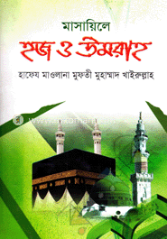 মাসায়িলে হজ ও উমরাহ