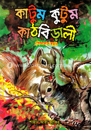 কাটুম কুটুম কাঠবিড়ালী