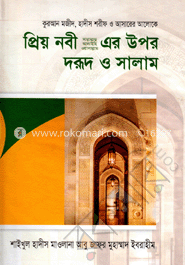 প্রিয় নবী (সা.) এর উপর দরূদ ও সালাম image