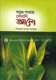 সবুজ পাতায় সোনালি আলো 