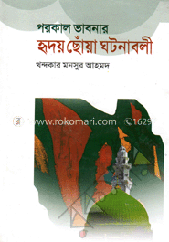 পরকাল ভাবনার হৃদয় ছোঁয়া ঘটনাবলী 