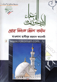 দোয়া বিষয়ক চল্লিশ হাদীস