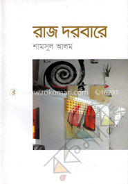 রাজ দরবারে