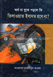 অর্থ না বুঝে পড়লে কি তিলাওয়াত ইবাদত হবে না ?