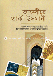 তাফসীরে তাকী উসমানী -১ম খণ্ড