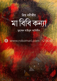প্রিয় নবীজীর মা বিবি কন্যা