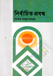 নির্বাচিত প্রবন্ধ