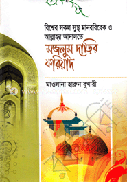 মজলুম দাড়ির ফরিয়াদ