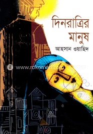 দিনরাত্রির মানুষ 