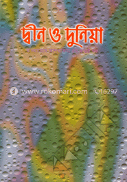 দ্বীন ও দুনিয়া