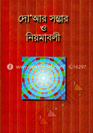 দো’আর সম্ভার ও নিয়মাবলী image