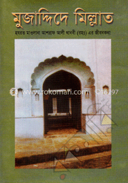 মুজাদ্দিদে মিল্লাত