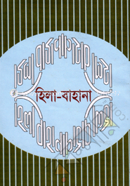হিলা-বাহানা 