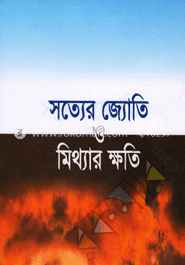সত্যের জ্যোতি ও মিথ্যার ক্ষতি