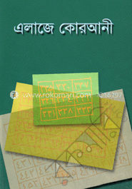এলাজে কোরআনী