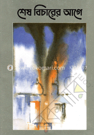 শেষ বিচারের আগে image