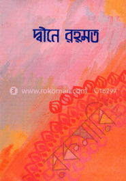 দ্বীনে রহমত