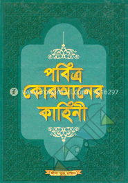 পবিত্র কোরআনের কাহিনী ১ম খণ্ড (নিউজ)