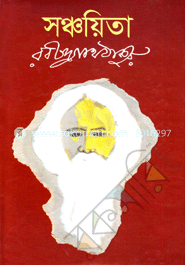 সঞ্চয়িতা